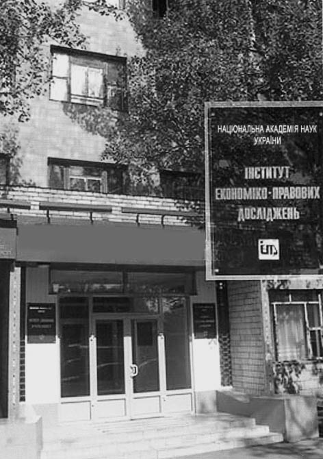фото: Економіко-правових досліджень інститут НАНУ